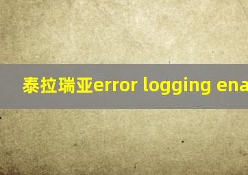 泰拉瑞亚error logging enabled